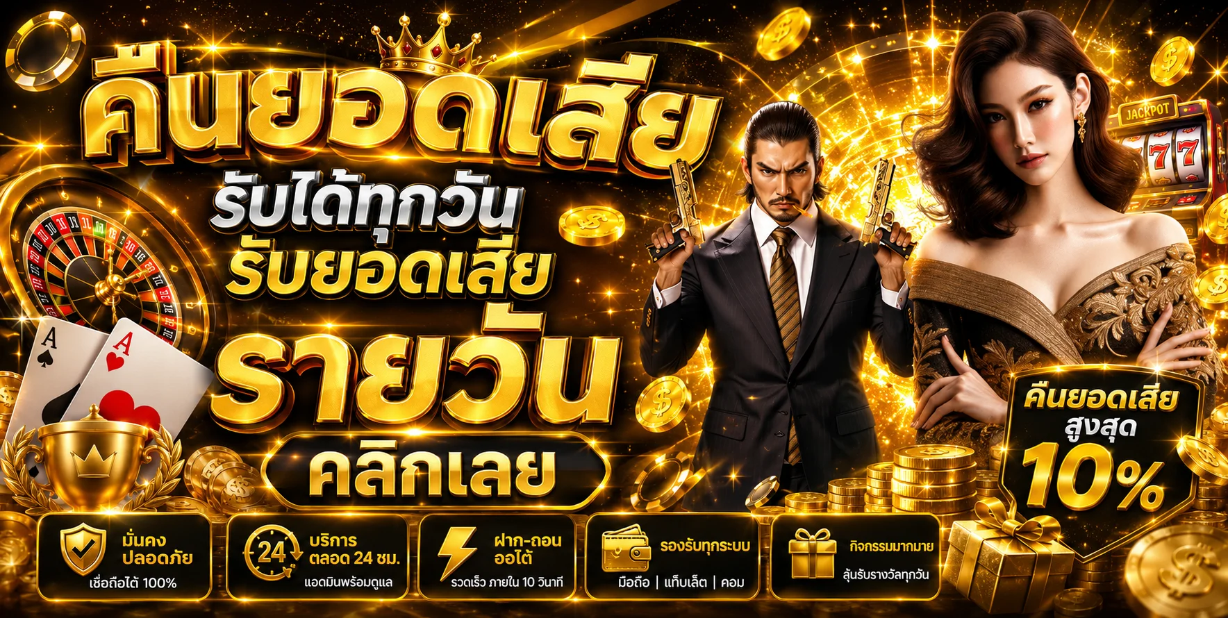 โปรโมชั่นสมาชิกใหม่รับ 100% พร้อมฝากถอนออโต้ 24 ชั่วโมง