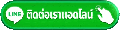 แจ้งปัญหาการใช้งานเว็บและติดต่อแอดมิน 24 ชั่วโมง